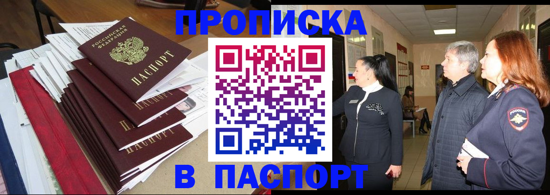 купить прописку в Черепаново